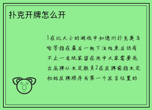 扑克开牌怎么开